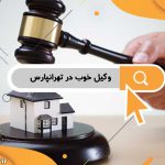 وکیل خوب در تهرانپارس | مشاوره رایگان وکیل تهرانپارس | بهترین وکیل در منطقه تهرانپارس