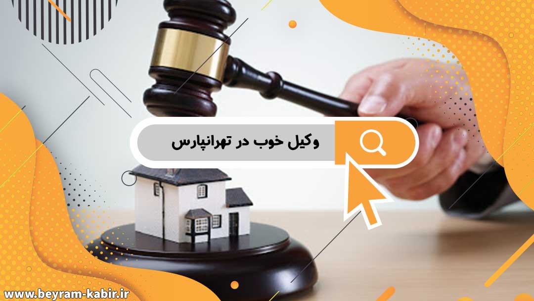 وکیل خوب در تهرانپارس | مشاوره رایگان وکیل تهرانپارس | بهترین وکیل در منطقه تهرانپارس