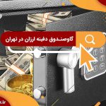 گاوصندوق دفینه ارزان در تهران