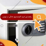 راهنمای خرید گاوصندوق خانگی در تهران