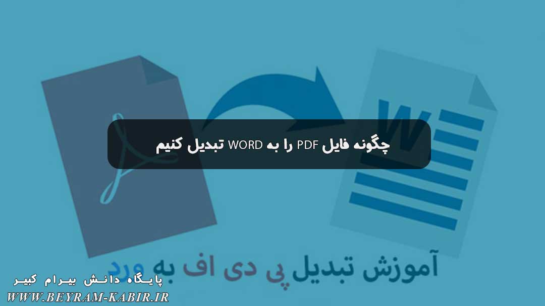 چگونه فایل PDF را به Word تبدیل کنیم | تبدیل پی دی اف فارسی به ورد رایگان