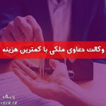 بهترین وکیل ملکی در تهران | بهترین وکیل دعاوی ملکی در تهران