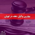 بهترین وکیل نفقه در تهران | تعرفه حق الوکاله نفقه