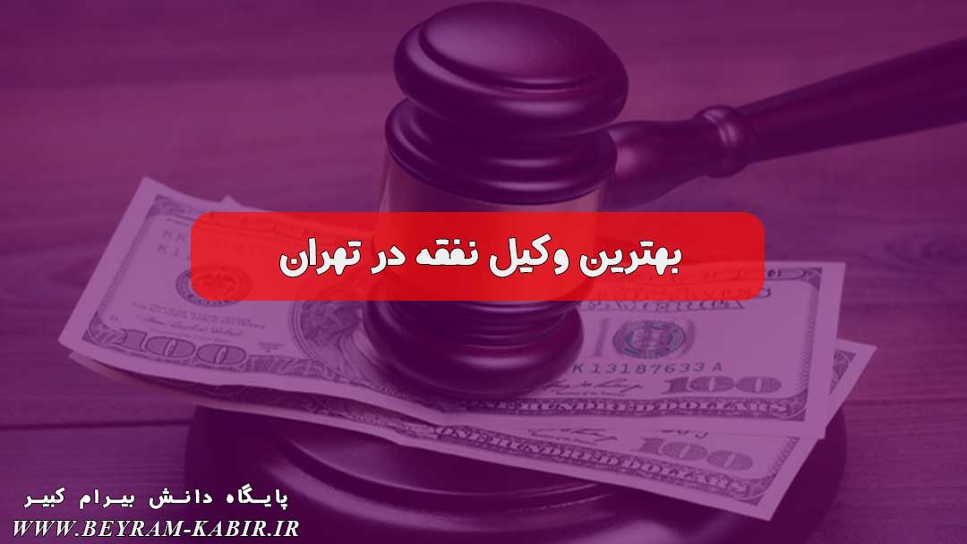 بهترین وکیل نفقه در تهران | تعرفه حق الوکاله نفقه