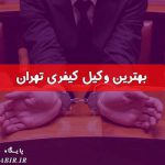 بهترین وکیل کیفری تهران | تعرفه حق الوکاله وکیل کیفری