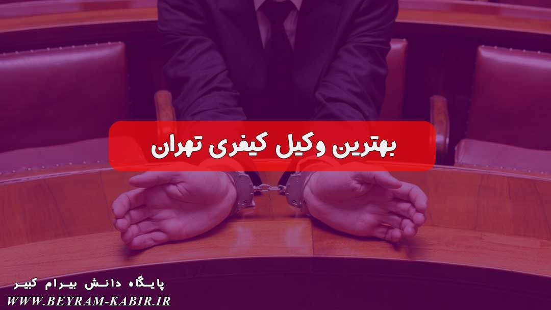 بهترین وکیل کیفری تهران | تعرفه حق الوکاله وکیل کیفری