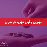 بهترین وکیل مهریه در تهران | هزینه وکیل برای گرفتن مهریه