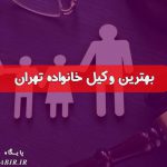 وکیل طلاق توافقی در تهران | وکیل خوب برای طلاق در تهران