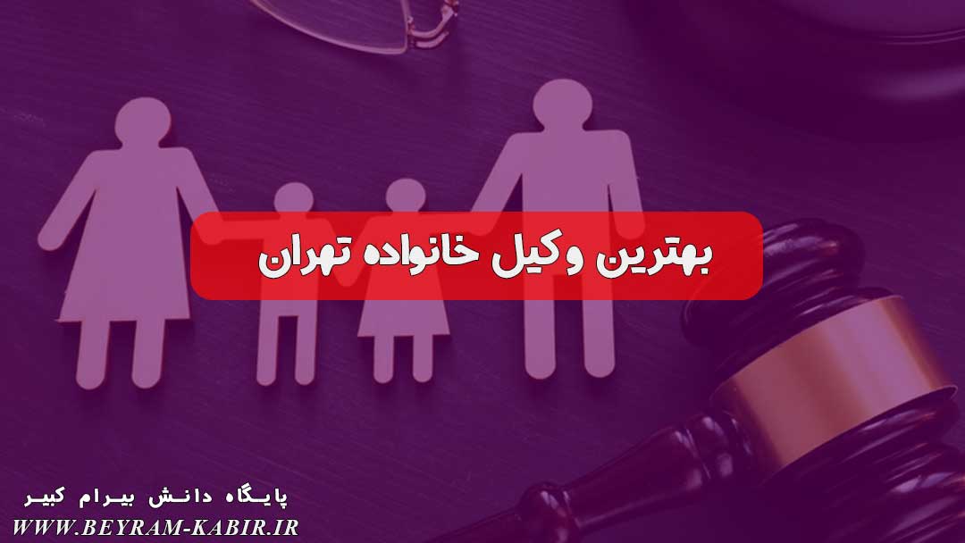 وکیل طلاق توافقی در تهران | وکیل خوب برای طلاق در تهران