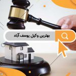 بهترین وکیل یوسف آباد | 10 وکیل برتر فاطمی، گلها، امیرآباد | بهترین دفتر وکالت منطقه 6