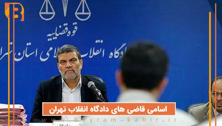 اسامی قاضی های دادگاه انقلاب تهران