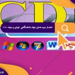 اعتبار دوره های جهاد دانشگاهی تهران و بنیاد ICDL