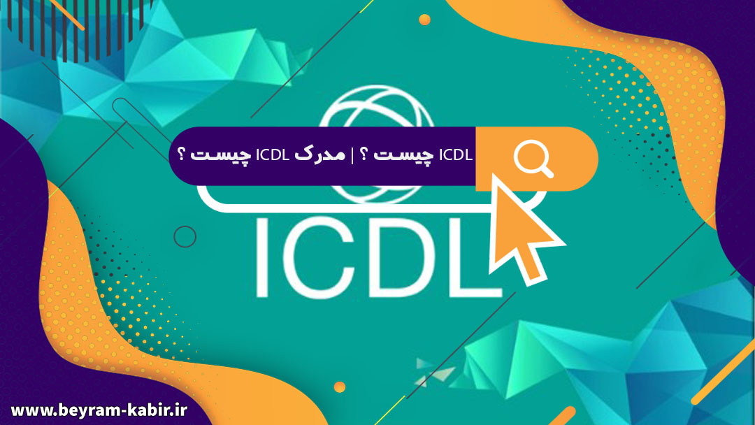 کاربرد مدرک icdl چیست | مدرک ای سی دی ال بین المللی | مدرک icdl از کجا بگیریم