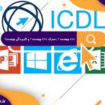 ICDL چیست ؟ | مدرک ICDL چیست ؟ و کاربرد آن چیست؟