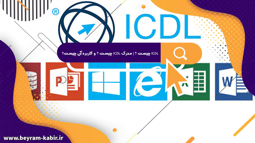 ICDL چیست ؟ | مدرک ICDL چیست ؟ و کاربرد آن چیست؟
