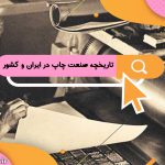 تاریخچه صنعت چاپ در ایران و کشور