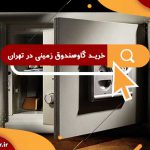خرید گاوصندوق زمینی در تهران | قیمت گاوصندوق زمینی ارزان
