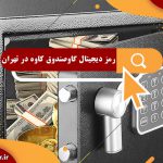 رمز دیجیتال گاوصندوق کاوه در تهران