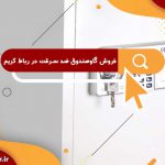 فروش گاوصندوق ضد سرقت در رباط کریم | فروش گاوصندوق ضد سرقت در اسلامشهر