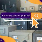 گاوصندوق های خرم در تهران و مراکز استان ها،تعمیرات گاوصندوق خرم