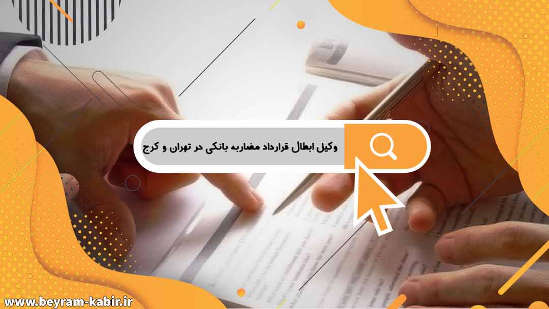 وکیل ابطال قرارداد مضاربه بانکی در تهران و کرج | شرایط عقد مضاربه چیست