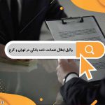 وکیل ابطال ضمانت نامه بانکی در تهران و کرج | شرایط ابطال ضمانتنامه های بانکی