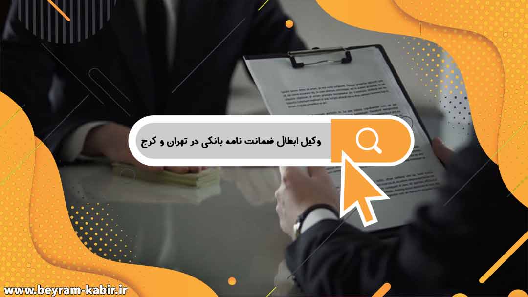 وکیل ابطال ضمانت نامه بانکی در تهران و کرج | شرایط ابطال ضمانتنامه های بانکی