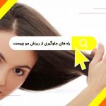 راه های جلوگیری از ریزش مو چیست