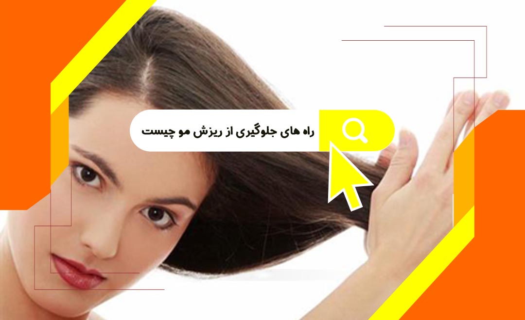 راه های جلوگیری از ریزش مو چیست