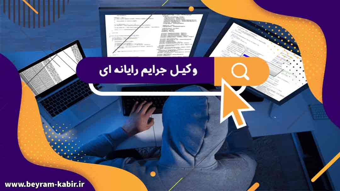 وکیل جرایم رایانه ای تبریز چه کسی است ، وکیل سایبری در تبریز و...