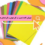 فروش کاغذ تحریر در کل تهران و کل استان ها
