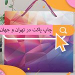 چاپ پاکت در تهران و جهان