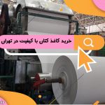 خرید کاغذ کتان با کیفیت در تهران