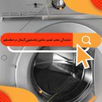نمایندگی معتبر تعمیر ماشین لباسشویی آبسال در اسلامشهر | ۱سال گارانتی تعمیرات لباسشویی آبسال