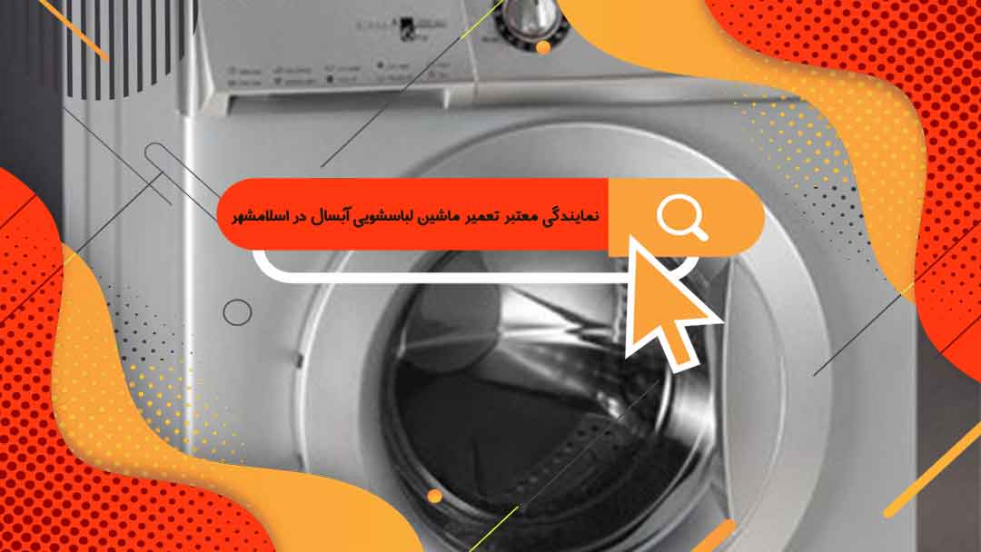 نمایندگی معتبر تعمیر ماشین لباسشویی آبسال در اسلامشهر | ۱سال گارانتی تعمیرات لباسشویی آبسال