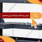 فروش ویژه گاوصندوق آسانسوری اسلامشهر | ارزان ترین گاوصندوق آسانسوری