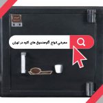 معرفی انواع گاوصندوق های کاوه در تهران ، قیمت گاوصندوق کاوه مدل 350KR