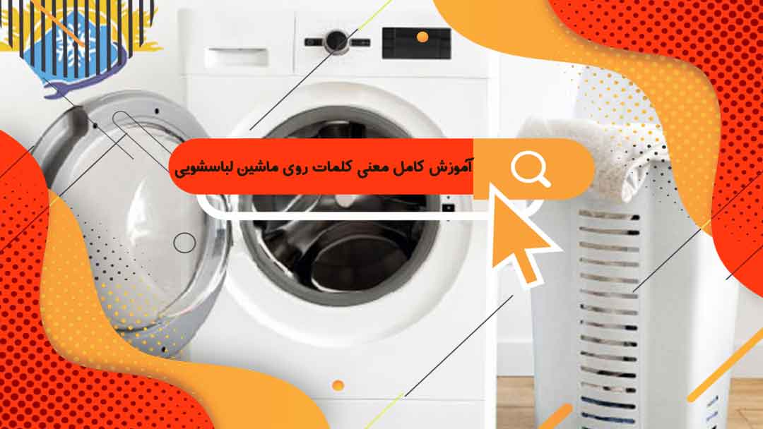 آموزش کامل معنی کلمات روی ماشین لباسشویی | معنی کلمات لباسشویی چیست ؟
