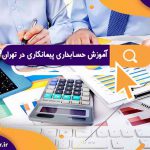 آموزش حسابداری پیمانکاری در تهران | استراتژی‌های گزارش مالیات
