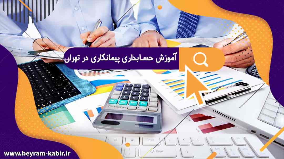 آموزش حسابداری پیمانکاری در تهران | استراتژی‌های گزارش مالیات