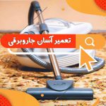 تعمیر آسان جاروبرقی به چه صورت است | تعمیرات جاروبرقی در محل در سراسر تهران