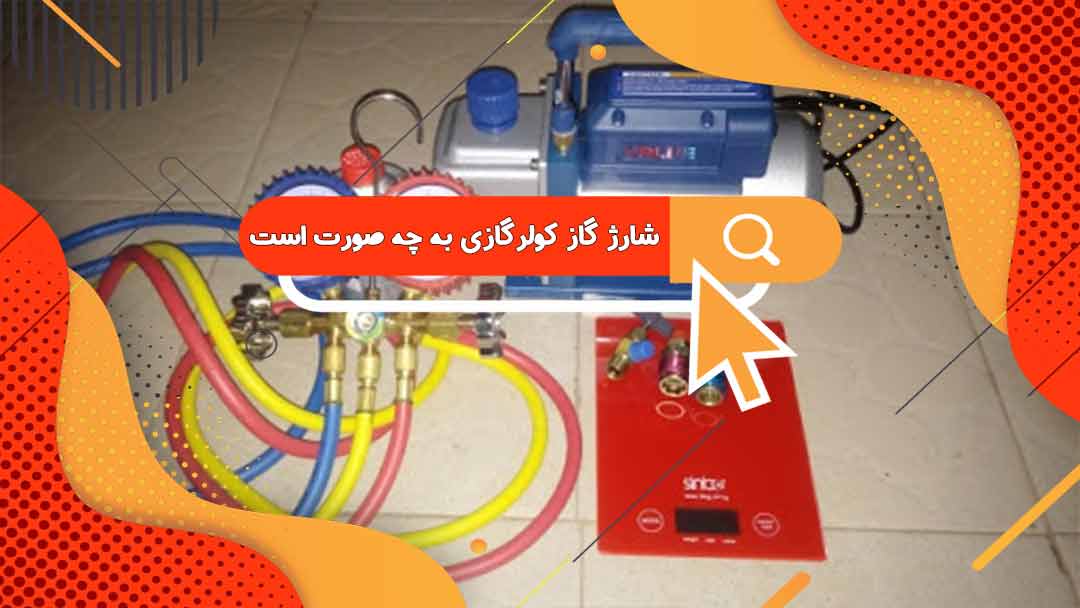 شارژ گاز کولر گازی | آموزش شارژ اسپلیت با گاز R22 | شارژ گاز در تهران کرج و اسلامشهر