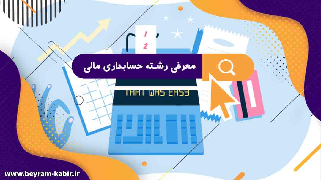 معرفی رشته حسابداری مالی | آموزش رایگان حسابداری مالی در غرب تهران
