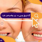 آیا تزریق چربی به زیر چشم ضرر دارد | دکتر خوب برای تزریق چربی در تهران