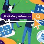 دوره حسابداری ویژه بازار کار در غرب تهران | بهترین آموزشگاه حسابدرای ستارخان و توحید