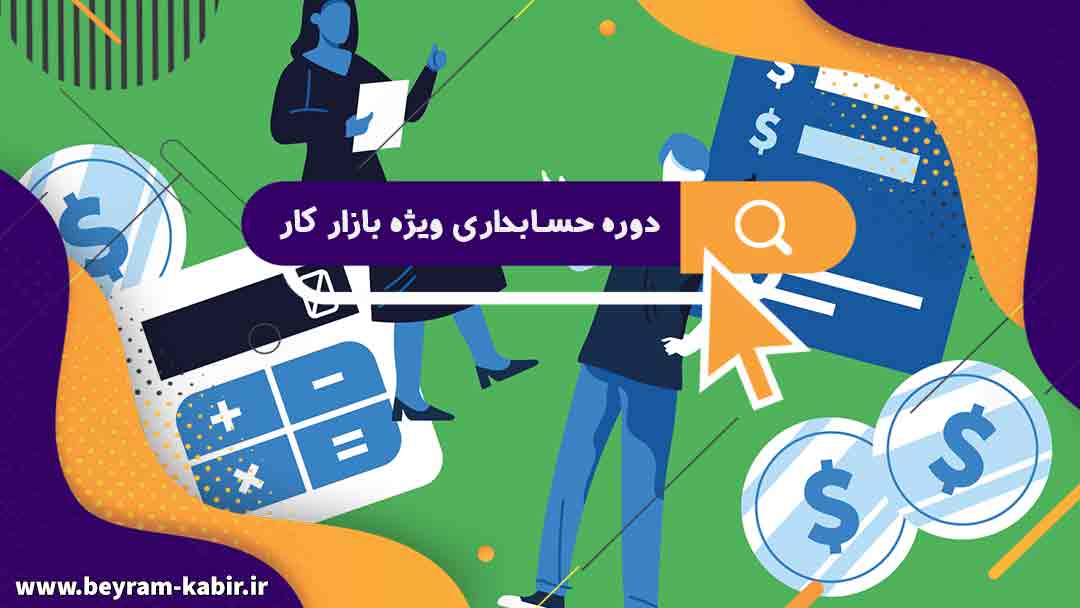 دوره حسابداری ویژه بازار کار در غرب تهران | بهترین آموزشگاه حسابدرای ستارخان و توحید