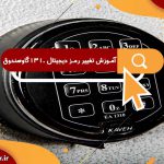 آموزش تغییر رمز دیجیتال 1310 گاوصندوق کاوه در تهران | آموزش آسان تعغیر رمز گاوصندوق
