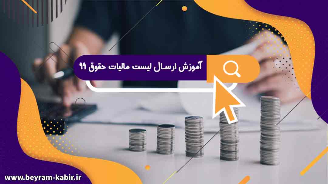 آموزش ارسال لیست مالیات حقوق 99 به روش آسان در تهران – [آموزش سامانه مالیات بر حقوق]