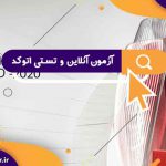آزمون آنلاین و تستی اتوکد فنی و حرفه ای به صورت کاملا رایگان | بهترین آزمون آنلاین در تهران