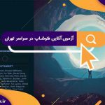 آزمون آنلاین فتوشاپ در سراسر تهران | دانلود نمونه سوالات فتوشاپ فنی و حرفه ای